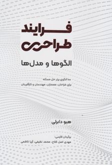	فرایند طراحی؛ الگوها و مدل ها