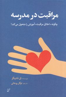 مراقبت در مدرسه
