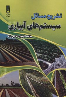 کتاب تشریح مسائل سیستم های آبیاری