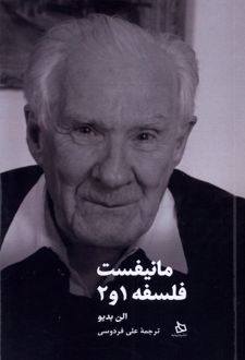 مانیفست فلسفه 1 و 2