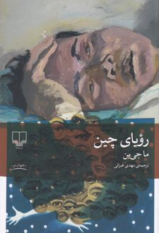 رویای چین
