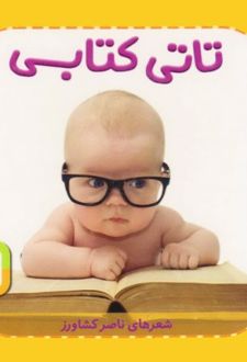 تاتی کتابی