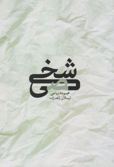 شخصی