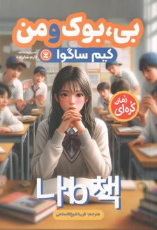 بی، بوک و من