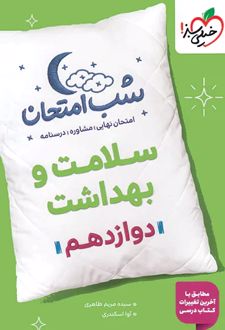 شب امتحان سلامت و بهداشت دوازدهم