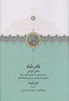 نادر شاه یاغی ایرانی