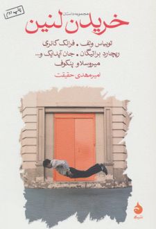 خریدن لنین