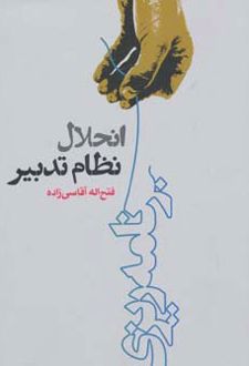 انحلال نظام تدبیر
