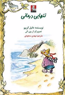 تنهایی درمانی