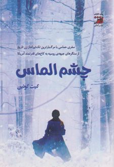 چشم الماس
