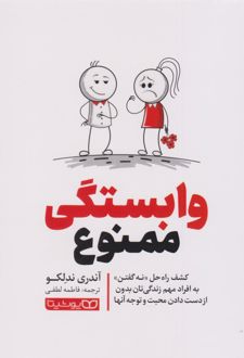 وابستگی ممنوع