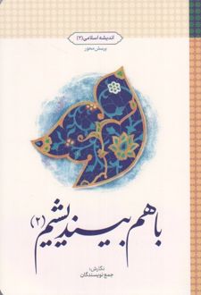 با هم بیندیشیم (2)