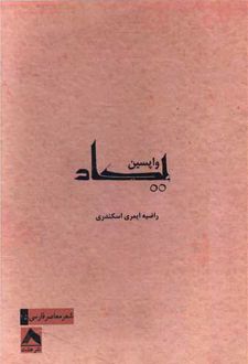 واپسین یکاد