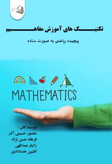 تکنیک های آموزش مفاهیم پیچیده ریاضی به صورت ساده