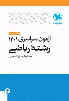 دفترچه آزمون سراسری 1401 رشته ریاضی