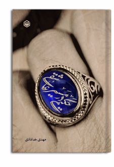 حکیمی در مسیر عاشقی