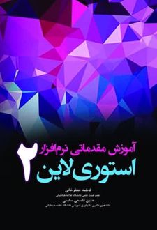 آموزش مقدماتی نرم افزار استوری لاین 2