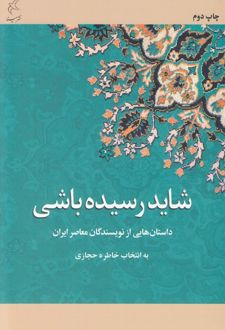 کتاب شاید رسیده باشی