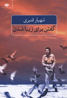 گفتن برای زیبا شدن