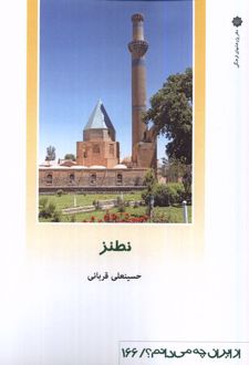 نطنز