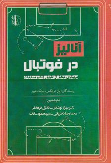 آنالیز در فوتبال