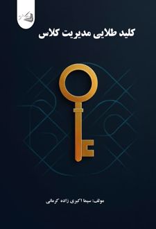 کتاب کلید طلایی مدیریت کلاس