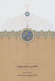 ماه منیر و خوب چهره