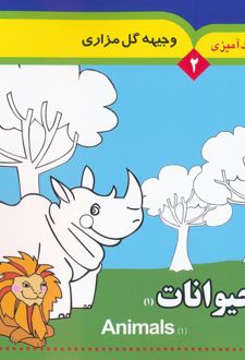 مجموعه رنگ آمیزی 2 (حیوانات 1)