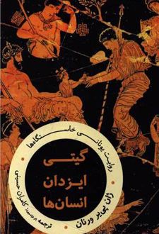 گیتی ایزدان انسان ها