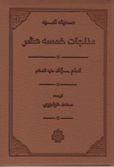 مناجات خمسه عشر