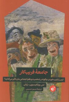 جامعه فریب‌کار