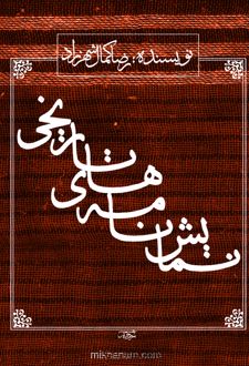 نمایش نامه های تاریخی