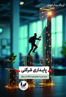 کتاب پایداری شرکتی