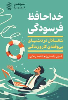 خداحافظ فرسودگی