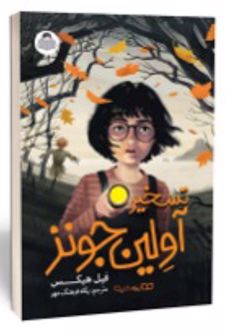 کتاب تسخیر آولین جونز