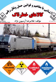 آشنایی با مفاهیم و قوانین حمل و نقل ریلی کالاهای خطرناک