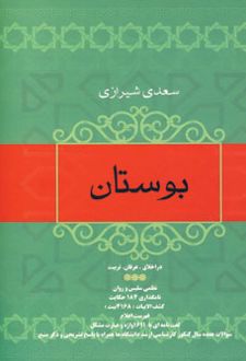 کتاب بوستان سعدی