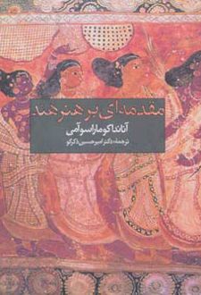 مقدمه ای بر هنر هند