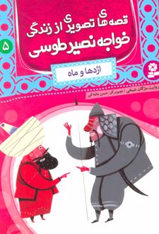 قصه های تصویری از زندگی خواجه نصیر طوسی 5