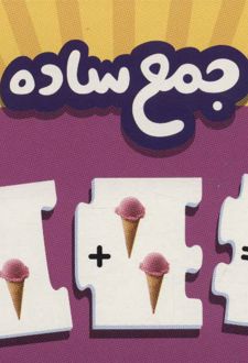 بسته جمع ساده