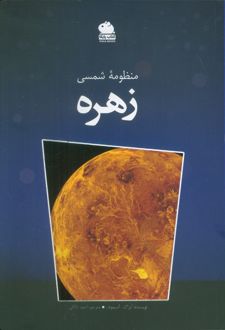 منظومه شمسی (زهره)