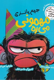 کتاب جیم پانزی مهمونی می‌ره