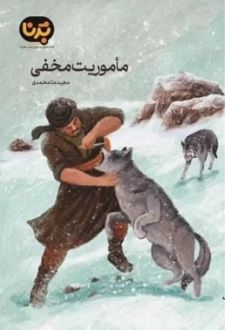 کتاب ماموریت مخفی