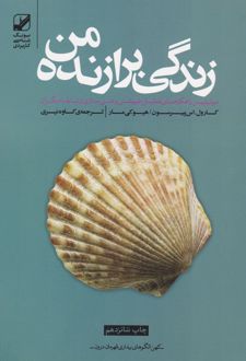 زندگی برازنده من