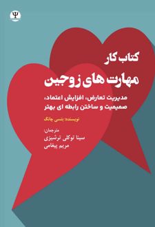 کتاب کار مهارت‌های زوجین مدیریت تعارض