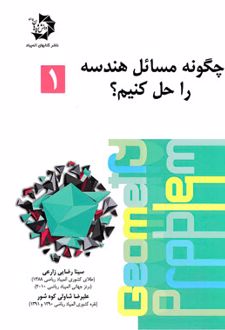 چگونه مسائل هندسه را حل کنیم