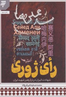 رای ژوری