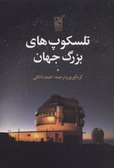 تلسکوپ های بزرگ جهان