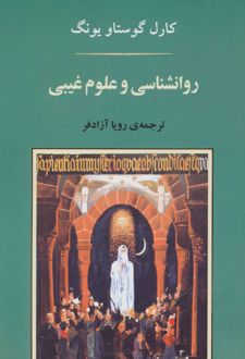 روانشناسی و علوم غیبی