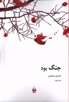جنگ بود